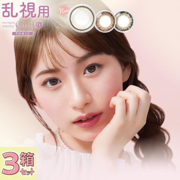 乱視用 カラコン ワンデー 1day ネオサイトワンデーシエルUVトーリック 3箱セット Neo S...