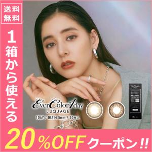 【20％OFFクーポン】カラコン ワンデー 度あり エバーカラーワンデー ルクアージュ 1箱30枚入 送料無料  1日使い捨て 新木優子 人気｜カラコン通販LOOOK