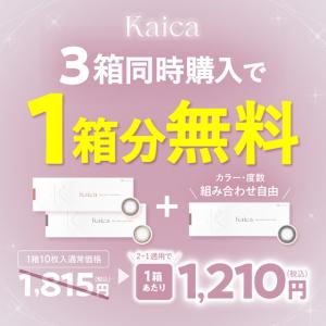【3箱同時購入で1箱分無料】カラコン カイカ ...の詳細画像1