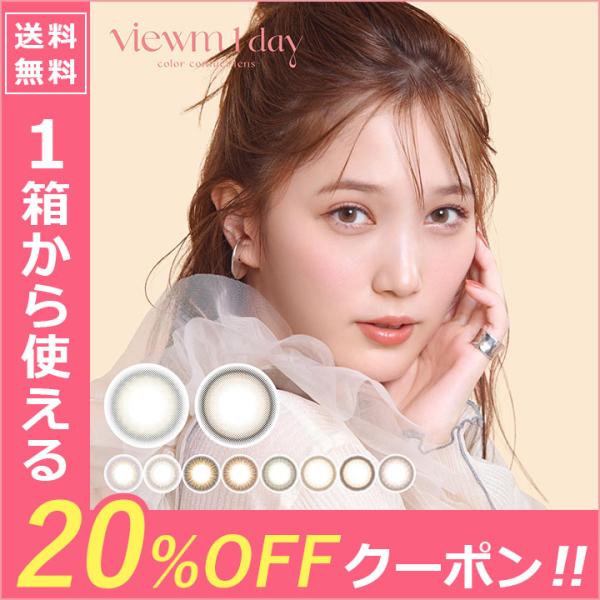 【20％OFFクーポン】カラコン ワンデー カラーコンタクト 1day 度あり 本田翼 ビュームワン...