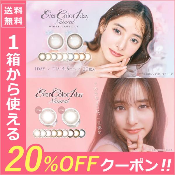 【20％OFFクーポン】カラコン ワンデー 度あり エバーカラーワンデーナチュラル モイストレーベル...