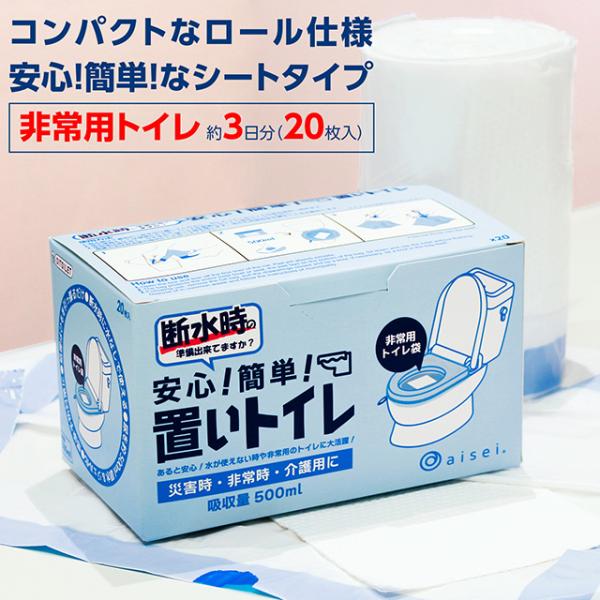 【10%OFFクーポン】置いトイレ 1箱20枚入 防災グッズ 非常用トイレ 断水 簡易用トイレ 非常...