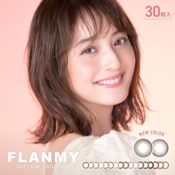 15％OFFクーポン フランミー FLANMY 1箱30枚入 カラコン カラーコンタクト ワンデー ...