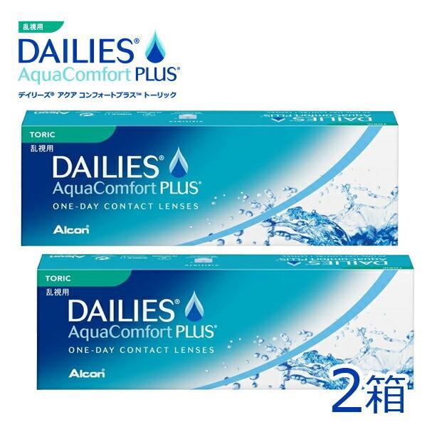 デイリーズアクアコンフォートプラストーリック 2箱セット1箱30枚入り 1日 ワンデー 1day 乱...