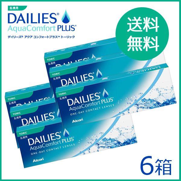 デイリーズアクアコンフォートプラストーリック 6箱 送料無料 ワンデー 1day 乱視用 トーリック...