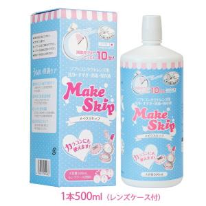 メイクスキップ500ml レンズケース2個入り ケア用品 カラコン 洗浄液 コンタクト ケアスター Makeskip 人気 カラコン通販loook 通販 Paypayモール