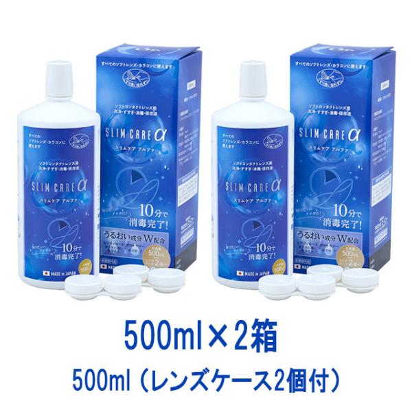 送料無料 スリムケアアルファ500ml 2箱 レンズケース付き ケア用品 カラコン 洗浄液 コンタク...