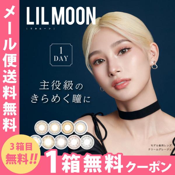 【☆3箱目無料☆】リルムーンワンデー LILMOON 1day 1箱10枚入 カラコン ワンデー カ...