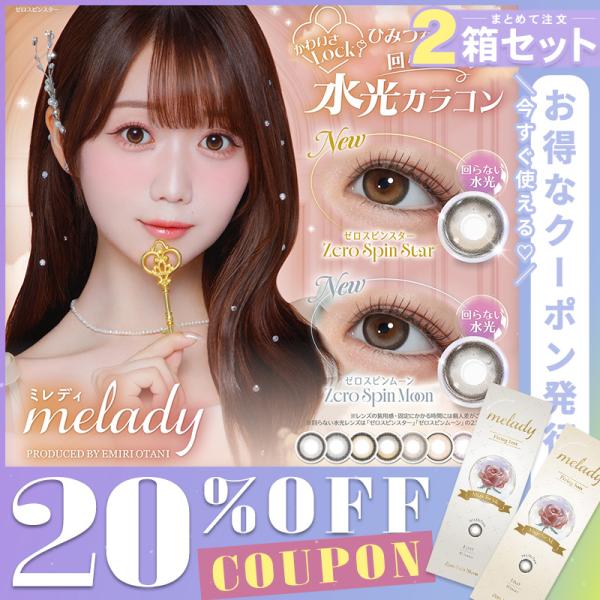 【20％OFFクーポン】カラコン 度あり ミレディ ワンデー 1箱10枚入り×2箱 大谷映美里 メー...
