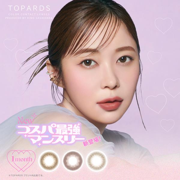 カラコン トパーズ マンスリー 度あり 2枚入り TOPARDS 1month 指原莉乃 さっしー ...