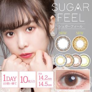 カラコン ワンデー シュガーフィール 1箱10枚入 メール便送料無料 SUGAR FEEL 度あり 度なし 1day 14.2 14.5 ブラウン グレー ヘーゼル 1日使い捨て 人気