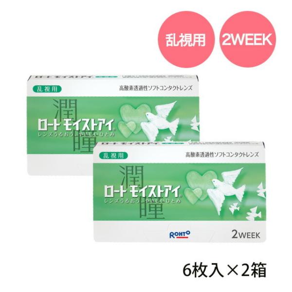 メール便送料無料 ロートモイストアイ（乱視用） 1箱6枚入 2箱 2week 2週間使い捨てソフトコ...