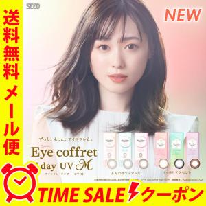 カラコン ワンデー 1day シード アイコフレワンデー UV M 1箱10枚入 メール便送料無料 福原遥 度あり 度なし ポイント消化 人気 セール ONE DAY｜loook