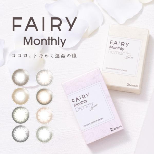 カラコン マンスリー フェアリーマンスリーUV FAIRY Monthly UV 1箱2枚入り メー...