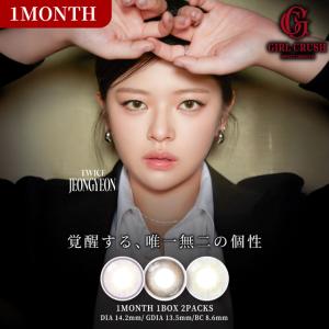 カラコン 1ヶ月 スウィート ワンマンス ガールクラッシュ 度あり 2枚入り 度なし SWEET 1MONTH GIRLCRUSH メール便送料無料 カラーコンタクト TWICE JEONGYEON