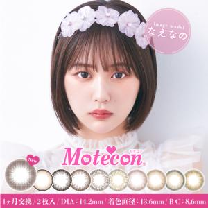 カラコン 1ヶ月 モテコン マンスリー Motecon Monthly 1箱2枚入り 度あり 度なし 1ヶ月交換 マンスリー メール便送料無料｜カラコン通販LOOOK