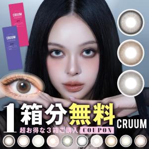 クルーム CRUUM (1箱10枚)( クーポン カラコン カラーコンタクト 度あり 度なし ワンデー 1DAY 人気 おすすめ 韓国カラコン 韓国 小さめ コンタクト キムジアン