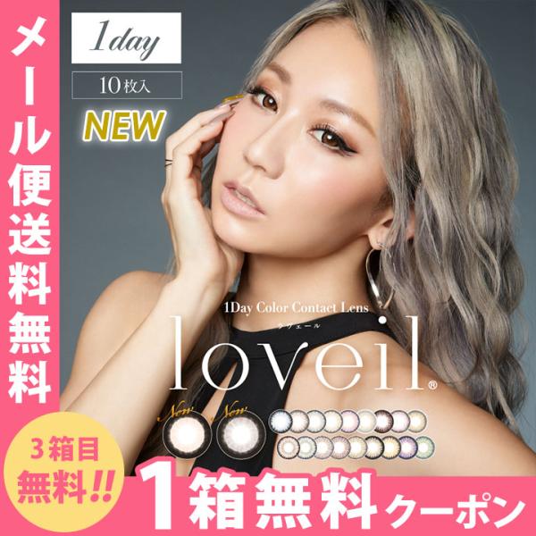 【1箱分無料クーポン】カラコン ワンデー ラヴェール loveil 10枚入 メール便送料無料 優良...