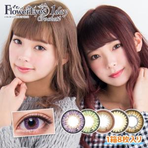 【終売】カラコン ワンデー 度あり フラワーアイズ ワンデー クロッシェ 1箱8枚入 メール便送料無料 Flower eyes 1day Crochet 14.2 みむまむ 度なし  人気