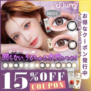 フルーリー Flurry (1箱10枚)( クーポン カラコン カラーコンタクト 度あり 度なし ワンデー 1DAY 水光 回らない 水光カラコン 人気 おすすめ 明日花キララ )