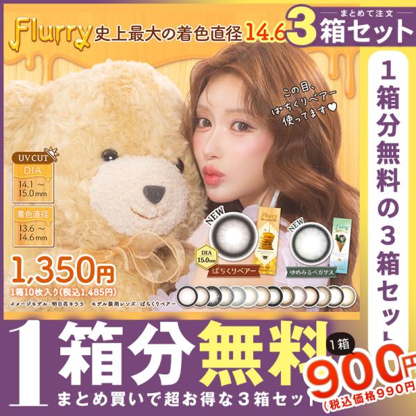 【3箱同時購入で1箱分無料】カラコン ワンデー フルーリーバイカラーズ 1箱10枚入×3 メール便送...