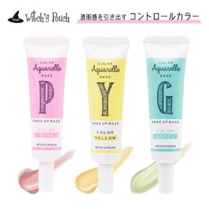 ウィッチズポーチ カラーアクアレルベース Witch's Pouch COLOR Aquarelle BASE コントロールカラー 韓国コスメ【郵パケット送料無料】｜カラコン通販LOOOK