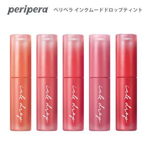 ペリペラ インク ムード ドロップ ティント 韓国コスメ 郵パケット 国内発送 正規品 リップ peripera ティントリップ