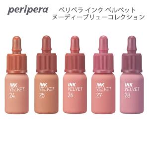 ペリペラ インク ベルベット ヌーディーブリューコレクション peripera INK Velvet NUDE BREW Collection 郵パケット プチプラ 韓国コスメ  マットリップ｜カラコン通販LOOOK