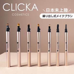 クリッカ メイクブラシ CLICKA MAKEUP BRUSH メイクブラシ 化粧ブラシ メイクアップブラシ 高級人工毛 携帯用 韓国 メール便