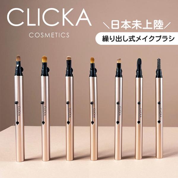 クリッカ メイクブラシ CLICKA MAKEUP BRUSH メイクブラシ 化粧ブラシ メイクアッ...