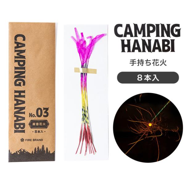 【メーカー直送】【葛城煙火】キャンピング ハナビ No.3 線香花火 8本入 CAMPING HAN...