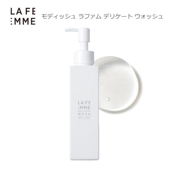 モディッシュ ラファム デリケートウォッシュ 150ml  バスタイム セルフケア デリケートケア ...