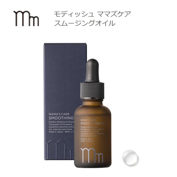 モディッシュ ママズケアシリーズ スムージングオイル 30ml 送料無料 マタニティケアオイル 自然...