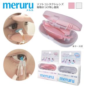 カラコン・ソフトコンタクトレンズ つけはずし器具「meruru（メルル）」1個  ネイルの人でも安心 日本製 人気 ネコポス 送料無料｜loook