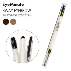 アイミネイト 3ウェイアイブロウ EyeMinate 3WAY EYEBROW 郵パケット送料無料 アイブロウ ナチュラル 眉 ブラシつき