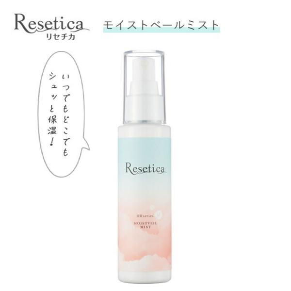 シカ スキンケア リセチカ RR モイストベールミスト 100ml Resetica RR Mois...