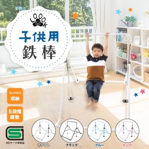 Loook 子ども用 鉄棒 一般財団法人製品安全協会認定 室内