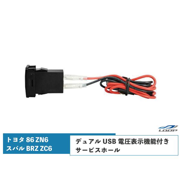 トヨタ 86 ZN6 スバル BRZ ZC6 USB 電圧表示機能付き 充電器 トヨタAタイプ レッ...