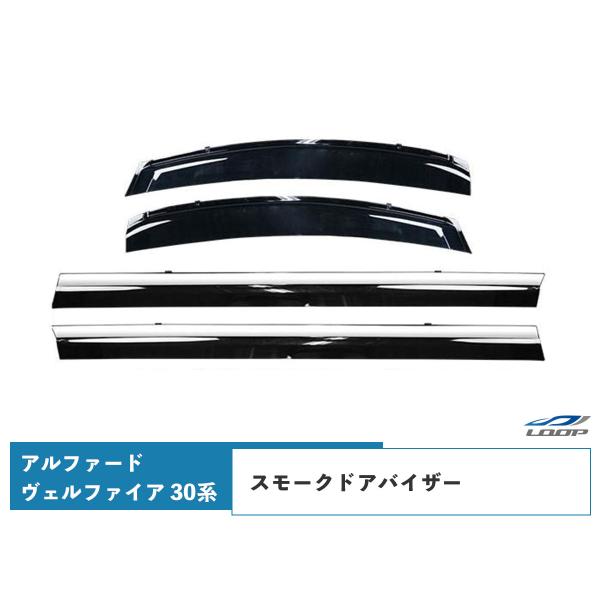 アルファード ヴェルファイア 30系 ドアバイザー スモーク 4P セット H27.1〜 tnqyd...