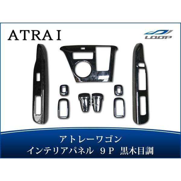 アトレーワゴン S321G S331G インテリアパネル 9P 黒木目調 H19.9〜H29.10