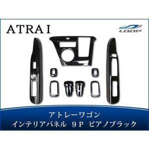 アトレー アトレーワゴン S321G S331G インテリアパネル 9P 茶木目調