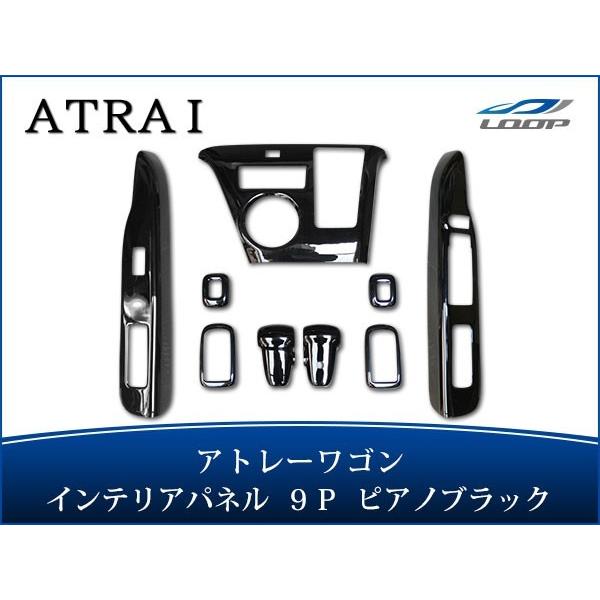 アトレーワゴン S321G S331G インテリアパネル 9P ピアノブラック H19.9〜H29....