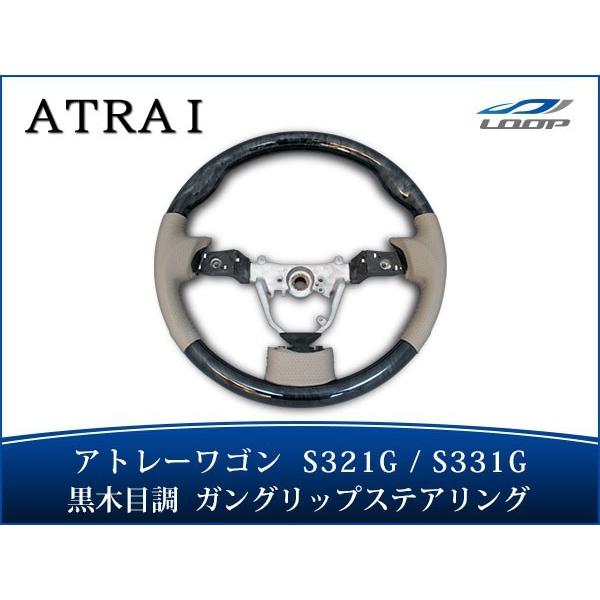 アトレー アトレーワゴン S321G S331G ステアリング ハンドル ガングリップタイプ 黒木目...