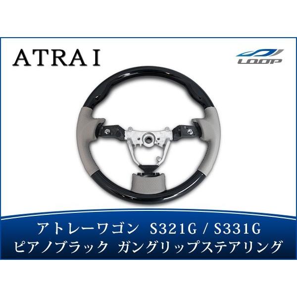 アトレーワゴン S321G S331G ステアリング ハンドル ガングリップ ピアノブラック H19...