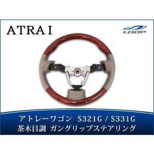 アトレー アトレーワゴン S321G S331G ステアリング ハンドル ガングリップタイプ 茶木目調 H19.9〜H29.10