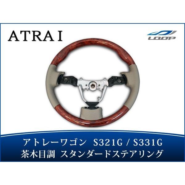 アトレー アトレーワゴン S321G S331G ステアリング ハンドル スタンダードタイプ 茶木目...