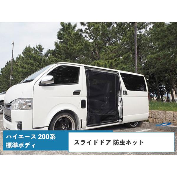ハイエース 200系 標準ボディ スライドドア 防虫ネット 虫除けネット 遮光ネット 左右セット