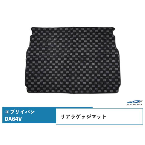 エブリイバン DA64V リアラゲッジマット チェック柄 ブラック/グレー H17.8〜H27.2