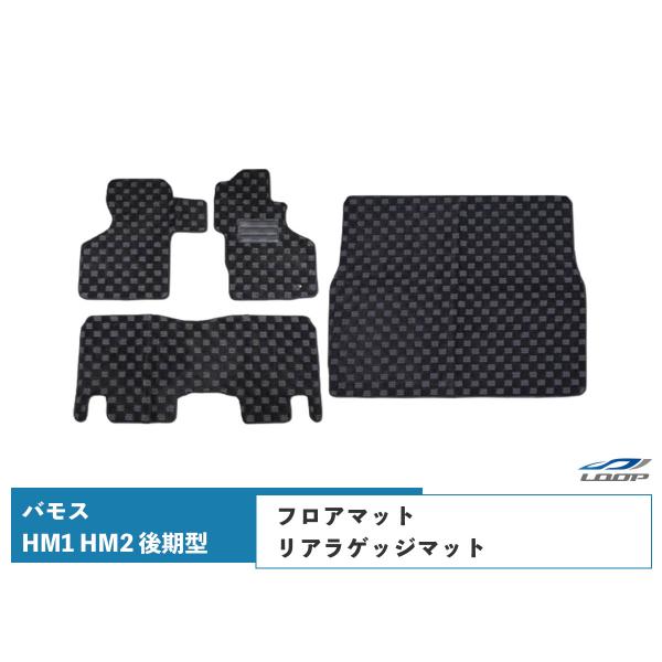 バモス HM1 HM2 後期型 フロアマット リアラゲッジマット 3D立体形成