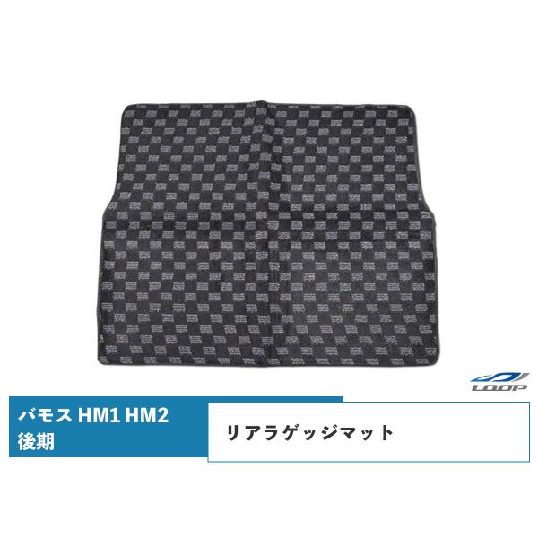 バモス HM1 HM2 後期型 リアマット リアラゲッジマット チェック柄 ブラック/グレー H13...